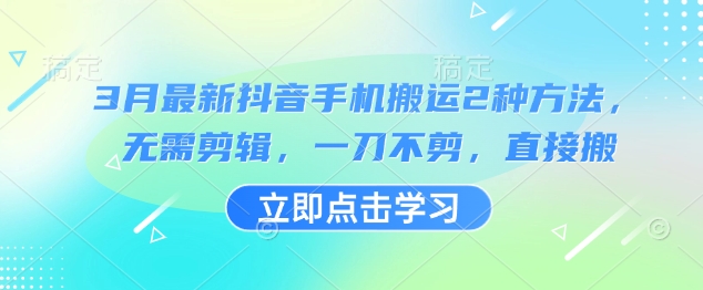 3月最新抖音手机搬运2种方法，无需剪辑，一刀不剪，直接搬-老吴出海笔记