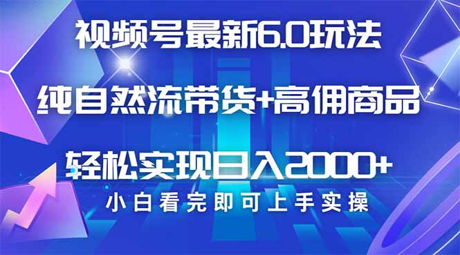 视频号带货最新6.0玩法,作品制作简单,当天起号,复制粘贴,轻松矩阵...-老吴出海笔记