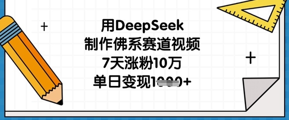 用DeepSeek制作佛系赛道视频,7天涨粉10万,单日变现1k-老吴出海笔记