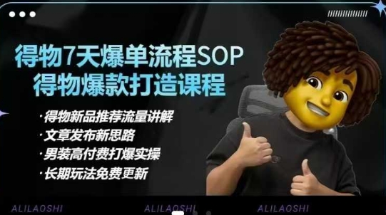 得物电商【合集】得物选品逻辑、细节优化、定价、爆款打造,7天打爆单品SOP,细致教学等-老吴出海笔记