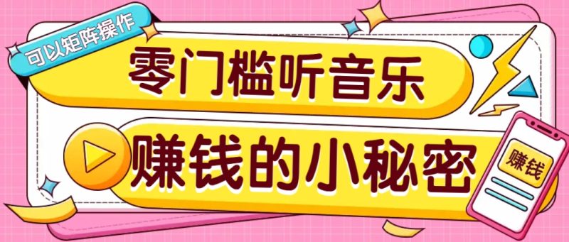 操作简单无门槛的音乐推广项目，一单/5元。可以矩阵操作，收益无上限！-老吴出海笔记