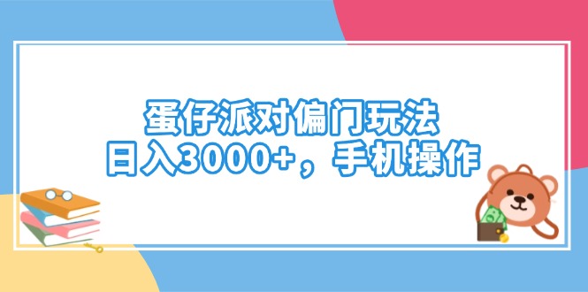 蛋仔派对偏门玩法，日入3000+，手机操作-老吴出海笔记