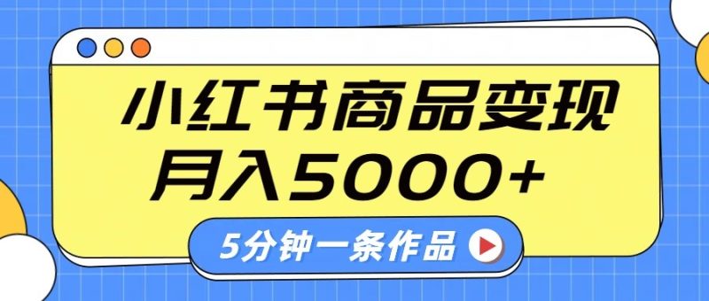 小红书字幕作品玩法，商单变现月入5000+，5分钟一条作品-老吴出海笔记