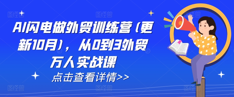AI闪电做外贸训练营(更新25年3月),从0到3外贸万人实战课-老吴出海笔记