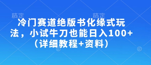 冷门赛道绝版书、古书古籍化缘式玩法，小试牛刀也能日入100+(详细教程+资料)-老吴出海笔记