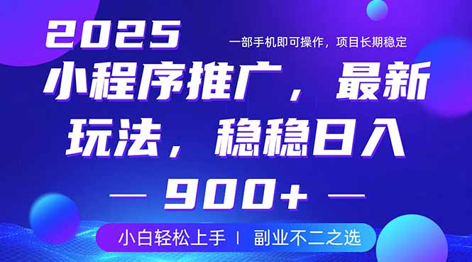25年小程序掘金最新玩法,稳稳日入900+,副业兼职的不二之选-老吴出海笔记