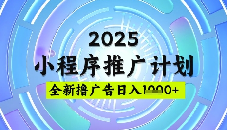 2025微信小程序推广计划,撸广告玩法,日均5张,稳定简单【揭秘】-老吴出海笔记