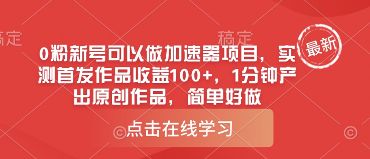 0粉新号可以做的加速器项目，实测首发作品收益100+，1分钟产出原创作品，简单好做-老吴出海笔记