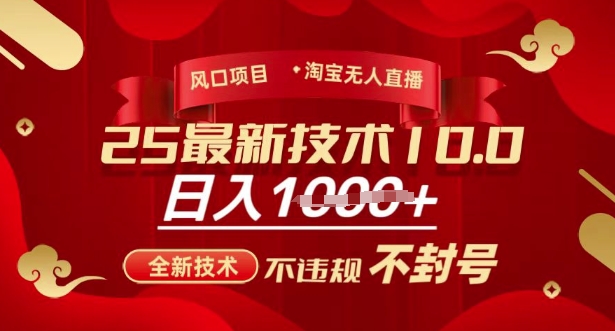 2025年淘宝无人直播带货10.0,全新技术,不违规,不封号,纯小白操作,日入多张【揭秘】-老吴出海笔记