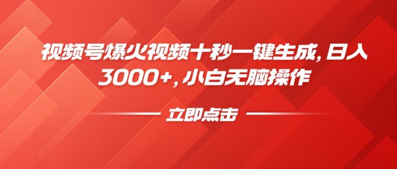 视频号爆火视频十秒一键生成,日入3000+,小白无脑操作-老吴出海笔记