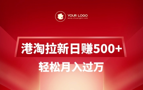 港淘拉新项目日入5张,轻松月入过W-老吴出海笔记
