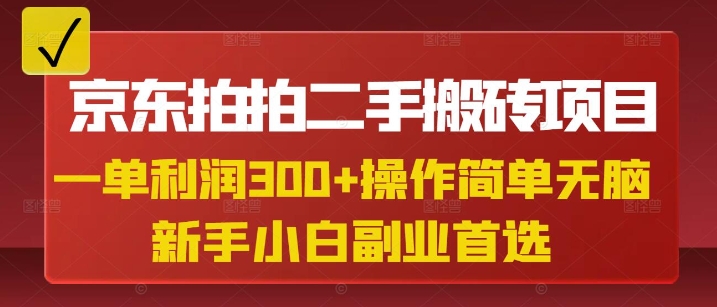 京东拍拍二手搬砖项目,一单纯利润3张,操作简单,小白兼职副业首选-老吴出海笔记