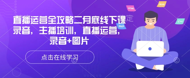 直播运营全攻略二月底线下课录音,主播培训,直播运营,录音+图片-老吴出海笔记