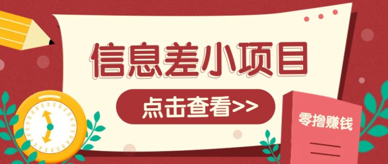 信息差小项目,零成本操作一单1元,轻松赚点零花钱。-老吴出海笔记