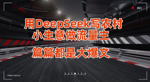 用DeepSeek写小生意做流量主,篇篇都是大爆文-老吴出海笔记
