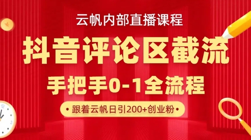 云帆内部直播课·抖音评论区截流流术，精准私信粉丝，单号日引流300+精准创业粉-老吴出海笔记