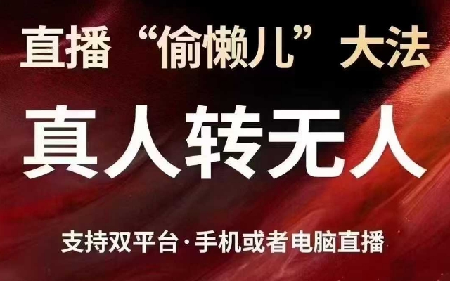 直播“偷懒儿”大法,真人转无人,支持抖音视频号双平台手机或者电脑直播-老吴出海笔记