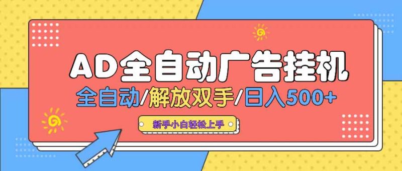 AD广告全自动挂机 全自动解放双手 单日500+ 背靠大平台-老吴出海笔记