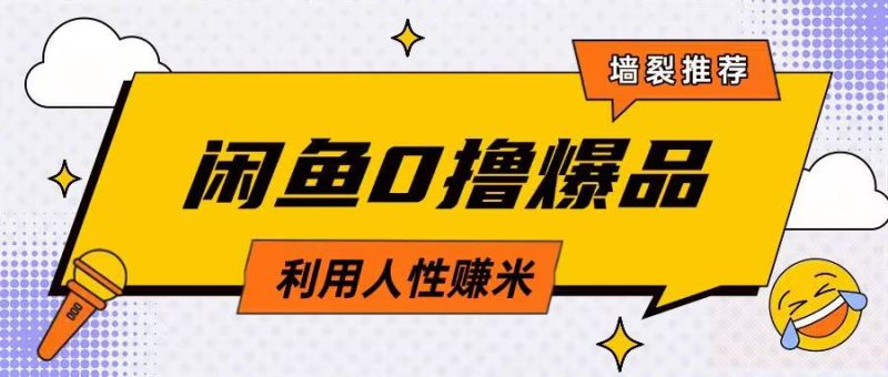 咸鱼0撸玩法利用人性售卖商品达到日挣2张的效果-老吴出海笔记