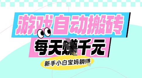 老款游戏自动搬砖,每日收益多张,新手小白宝妈也可以操作【揭秘】-老吴出海笔记