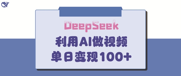 DeepSeek妙法,家庭教育作品皆热门,单日变现150+-老吴出海笔记