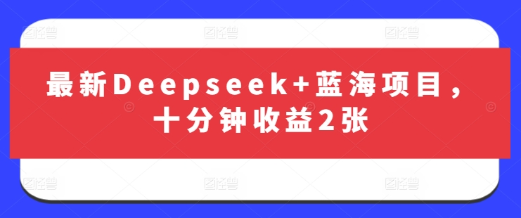 最新Deepseek+蓝海项目，十分钟收益2张-老吴出海笔记