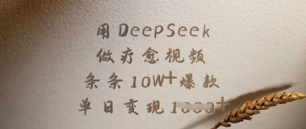 用DeepSeek做疗愈视频,条条10W+爆款,单日变现多张-老吴出海笔记