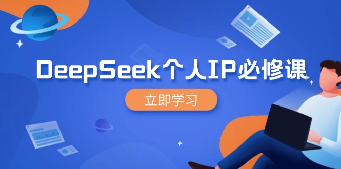 DeepSeek个人IP必修课,打造IP、裂变粉丝,轻松放大营销能翻百倍-老吴出海笔记