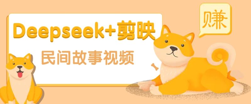利用Deepseek+剪映做民间故事原创视频,零门槛、起号快、涨粉猛、收益高!-老吴出海笔记