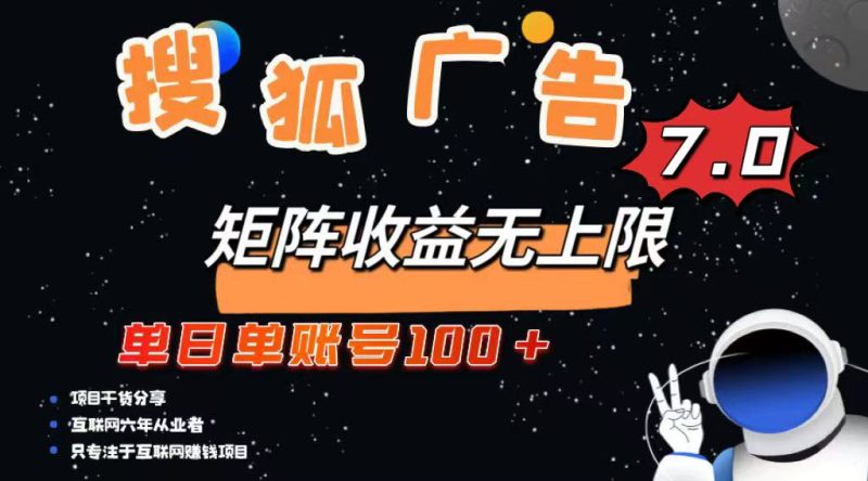最新搜狐广告变现项目,单日单账号100+,可矩阵无限放大-老吴出海笔记