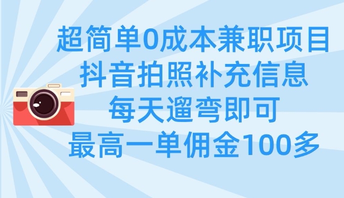 超简单0成本兼职项目,拍照补充信息,每天遛弯即可,最高一单佣金100多-老吴出海笔记