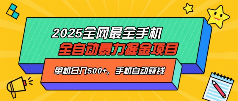 2025最新全网最全手机全自动掘金项目,单机500+,让手机自动赚钱-老吴出海笔记