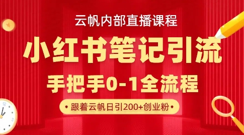 云帆内部直播课·小红书笔记引流，手把手从0-1全流程-老吴出海笔记