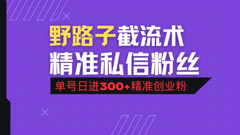 抖音评论区野路子引流术,精准私信粉丝,单号日引流300+精准创业粉-老吴出海笔记