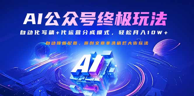 公众号流量主终极玩法：自动化写稿+代运营分成模式，轻松月入10W+-老吴出海笔记