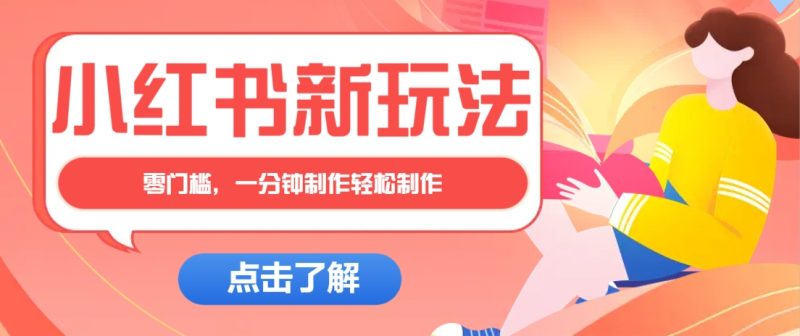 小红书治愈文案图文笔记,零门槛,一分钟制作轻松制作爆款作品月入万元-老吴出海笔记