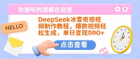 DeepSeek冰雪奇观视频制作教程,爆款视频轻松生成,单日变现多张-老吴出海笔记