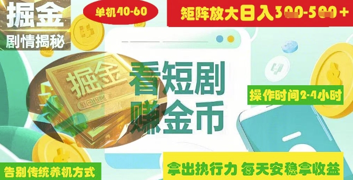 揭秘短剧广告掘金高阶玩法如何矩阵操作实现单日2-4小时收益3-5张-老吴出海笔记