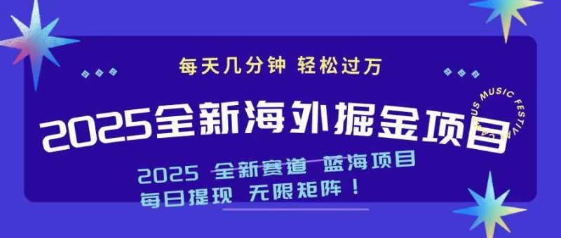 2025最新海外掘金项目 一台电脑轻松日入500+-老吴出海笔记