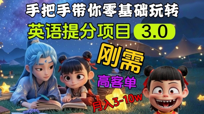 英语提分项目3.0,私域高客单价,刚需,月入3-10个-老吴出海笔记