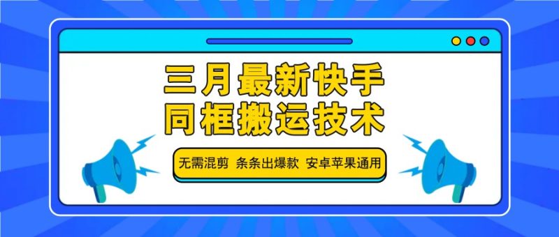 三月最新快手同框搬运技术,无需混剪 条条出爆款 安卓苹果通用-老吴出海笔记