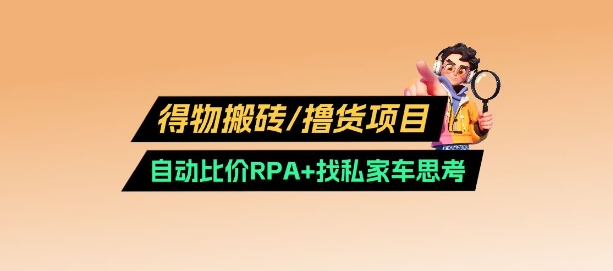 得物搬砖撸货项目_自动比价RPA+找私车思考v2.0-老吴出海笔记