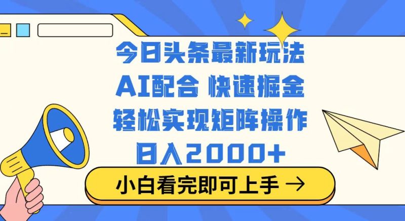 今日头条最新玩法,思路简单,复制粘贴,轻松实现矩阵日入2000+-老吴出海笔记