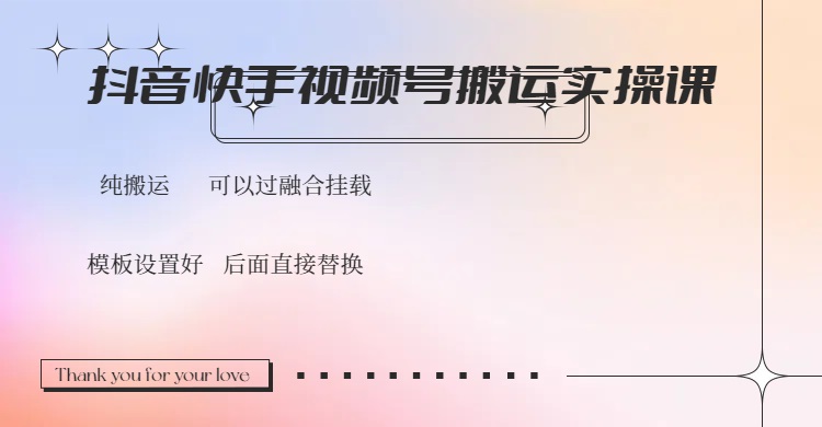 抖音快手视频号，搬运教程实操，可以过融合挂载-老吴出海笔记