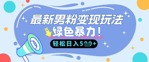 最新男粉自动变现，走女人的赛道，挣男人的钱，小白轻松上手，轻松日入5张-老吴出海笔记