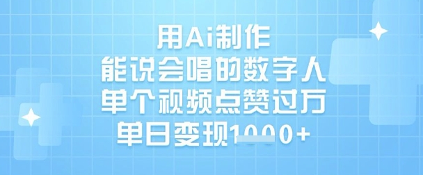 用Ai制作能说会唱的数字人,单个视频点赞过W,单日变现1k-老吴出海笔记