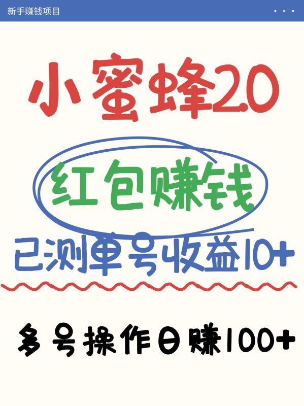 小蜜蜂赚钱项目2.0领红包单号日收益10元以上,多账号操作日赚100+【亲测已收款】-老吴出海笔记