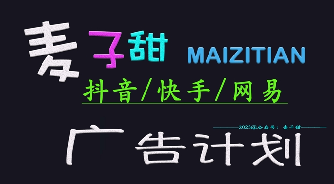 ‌2025麦子甜广告计划(抖音快手网易)日入多张，小白轻松上手-老吴出海笔记