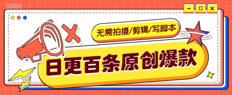 无需拍摄/剪辑/写脚本,利用AI轻松日更100条原创带货爆款视频的野路子!-老吴出海笔记