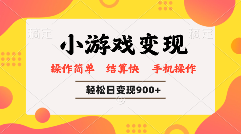 小游戏变现玩法，单日轻松600+，轻松日入900+，简单易上手-老吴出海笔记